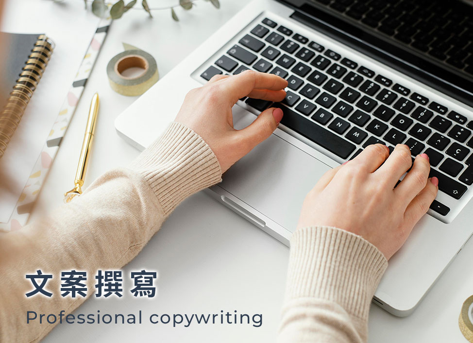 你的文案企劃師,文案撰寫,網頁文案,社群文案,SEO文章,關鍵字文章